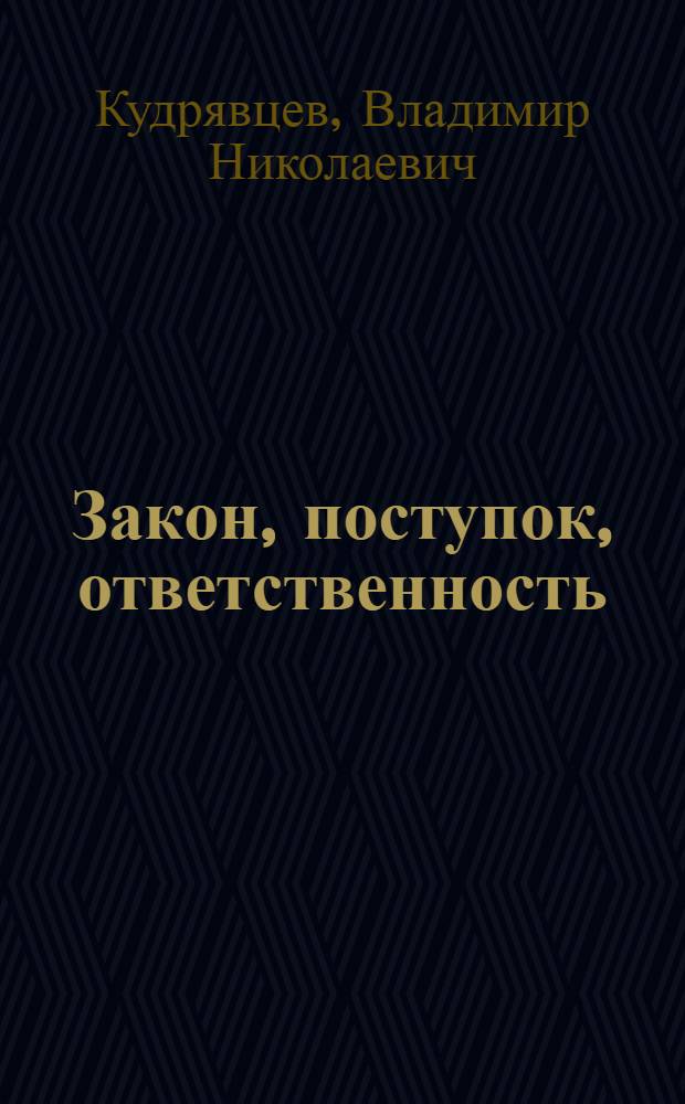 Закон, поступок, ответственность