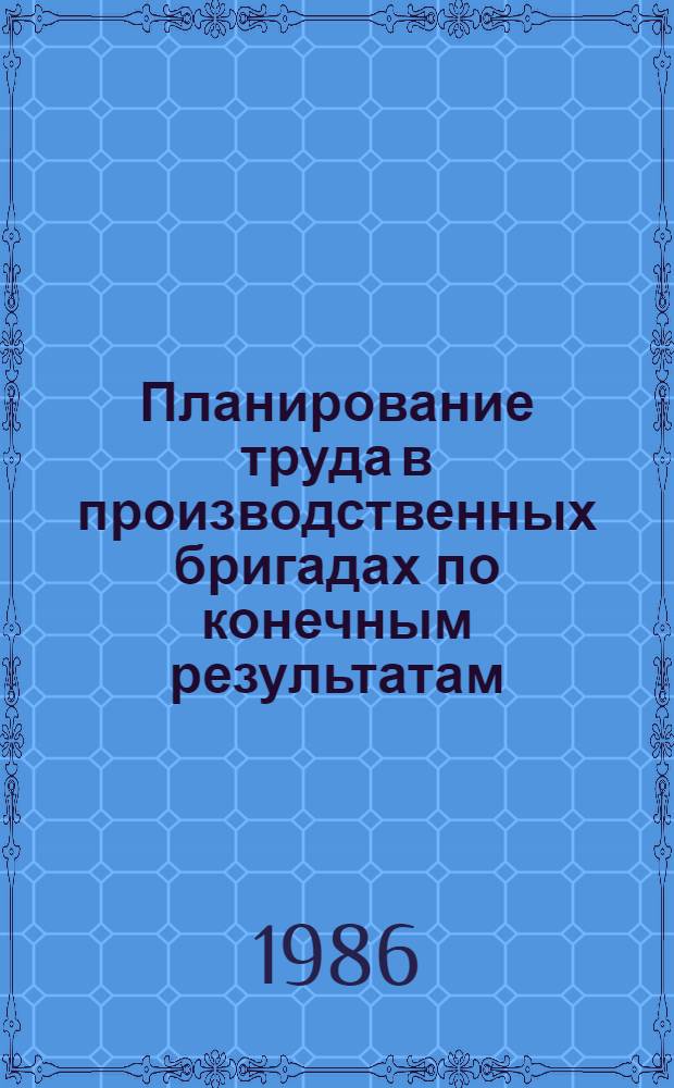 Планирование труда в производственных бригадах по конечным результатам : (На прим. бригад мех. цехов машиностроит. предприятий) : Автореф. дис. на соиск. учен. степ. канд. экон. наук : (08.00.07)