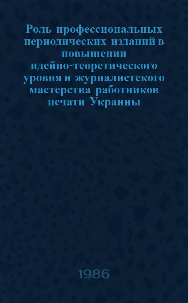 Роль профессиональных периодических изданий в повышении идейно-теоретического уровня и журналистского мастерства работников печати Украины (1925-1937 гг.) : Автореф. дис. на соиск. учен. степ. канд. филос. наук : (10.01.10)