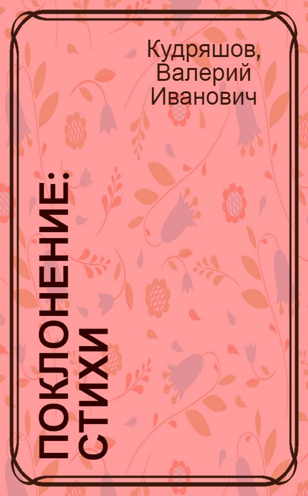 Поклонение : Стихи