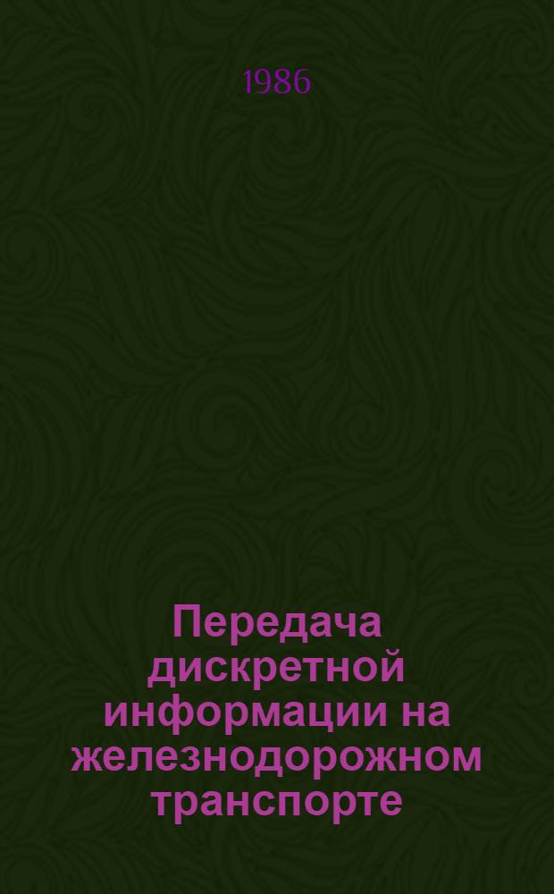 Передача дискретной информации на железнодорожном транспорте : Учеб. для вузов ж.-д. трансп.