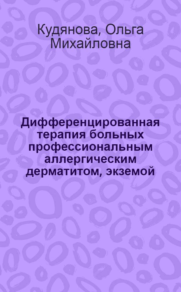 Дифференцированная терапия больных профессиональным аллергическим дерматитом, экземой (профессиональной, истинной, микробной) и медикаментозной токсидермией с учетом функционального состояния иммунной системы : Автореф. дис. на соиск. учен. степ. канд. мед. наук : (14.00.11)