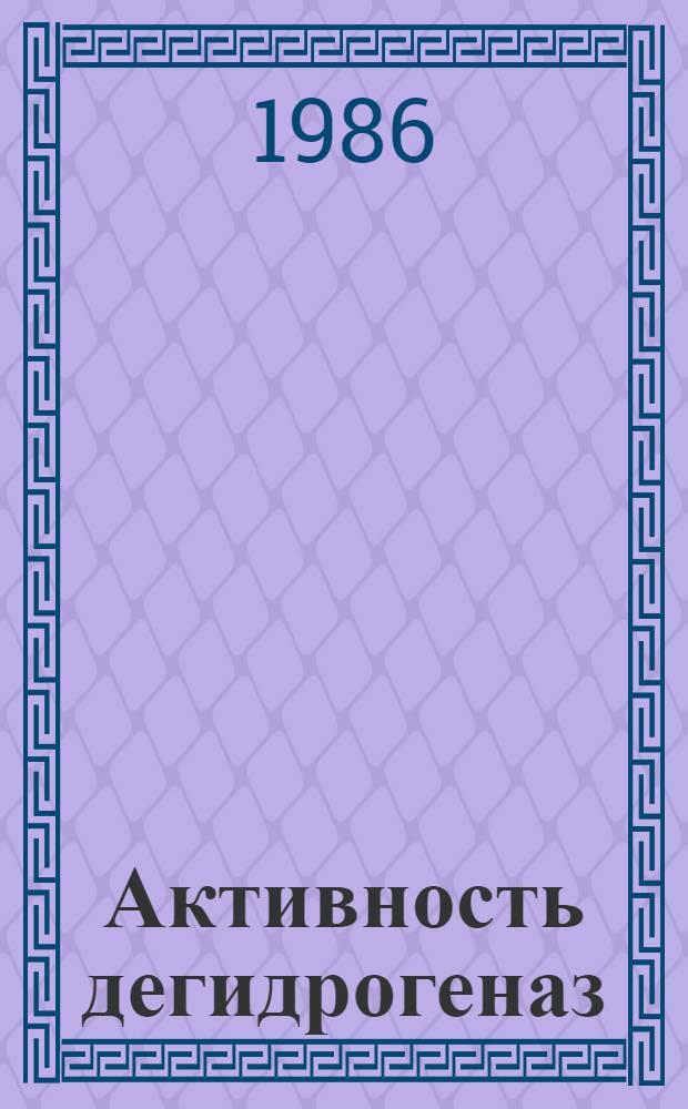 Активность дегидрогеназ (сукцинатдегидрогеназы, пируватдегидрогеназы и лактатдегидрогеназы) в тканях полевок-экономок (Microtus oeconomus pall.), обитающих в условиях повышенной естественной радиоактивности : Автореф. дис. на соиск. учен. степ. канд. биол. наук : (03.00.01)