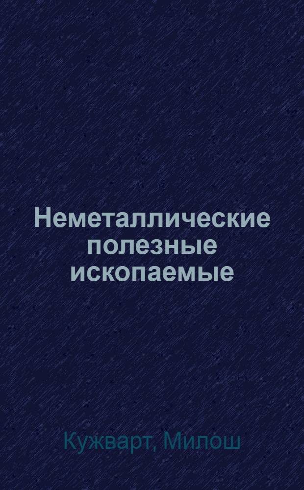 Неметаллические полезные ископаемые
