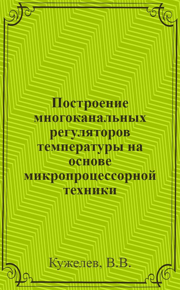 Построение многоканальных регуляторов температуры на основе микропроцессорной техники