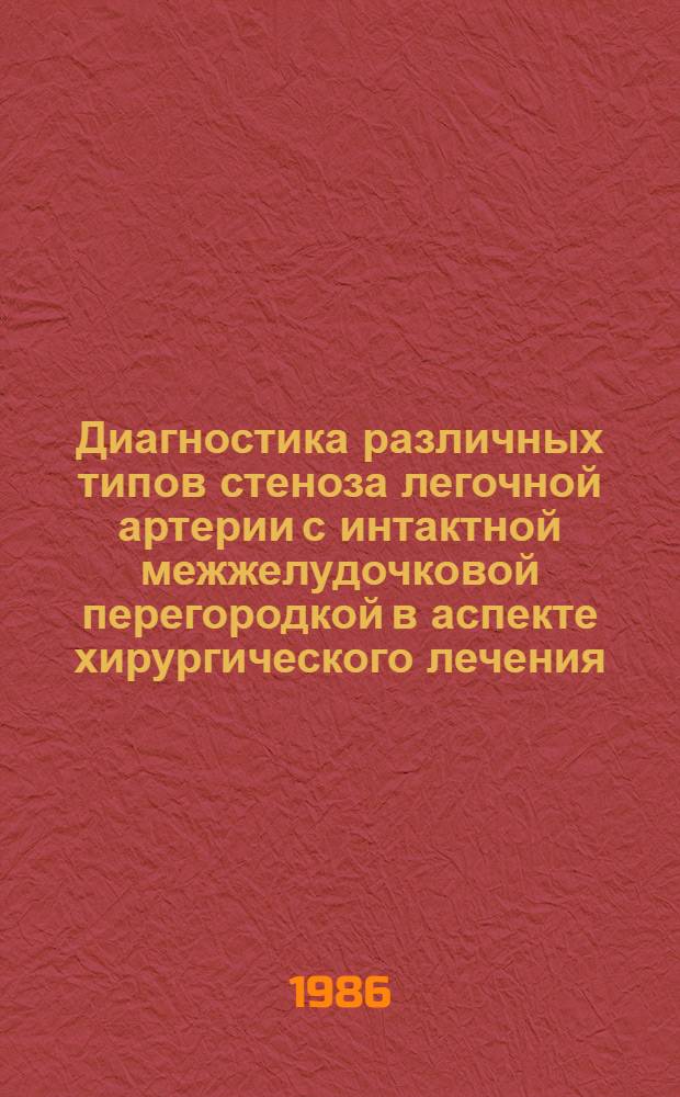 Диагностика различных типов стеноза легочной артерии с интактной межжелудочковой перегородкой в аспекте хирургического лечения : Автореф. дис. на соиск. учен. степ. канд. мед. наук : (14.00.44)