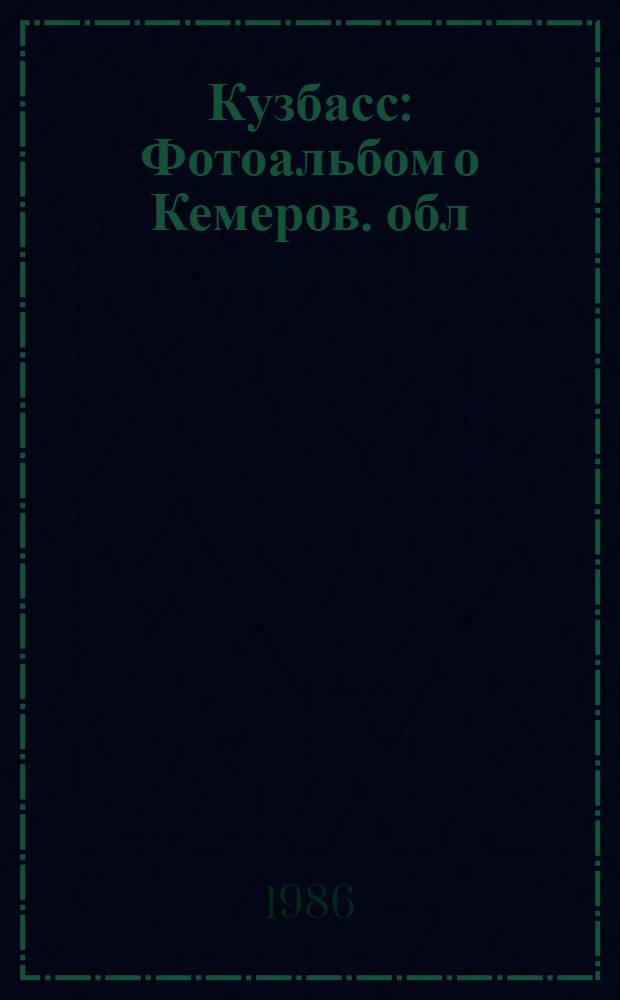 Кузбасс : Фотоальбом о Кемеров. обл