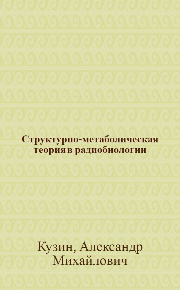 Структурно-метаболическая теория в радиобиологии