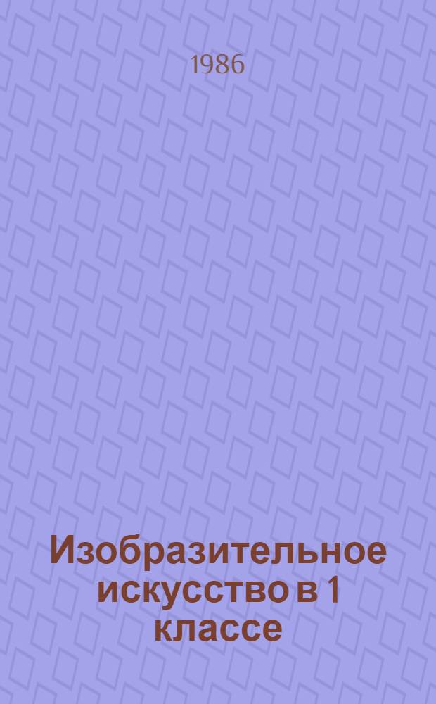 Изобразительное искусство в 1 классе : Пособие для учителей