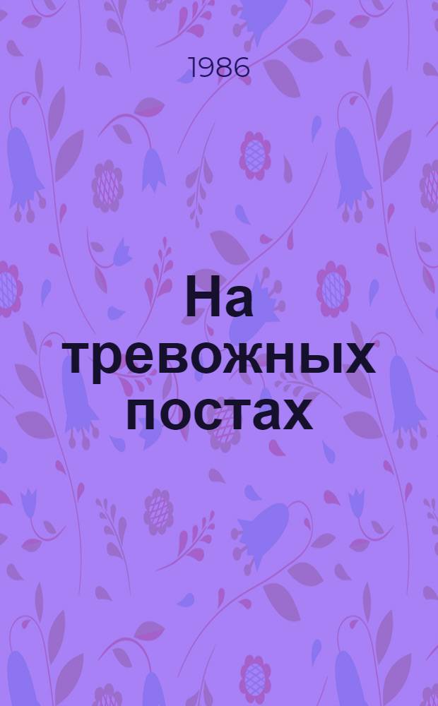 На тревожных постах : Рассказы о работниках охраны правопорядка