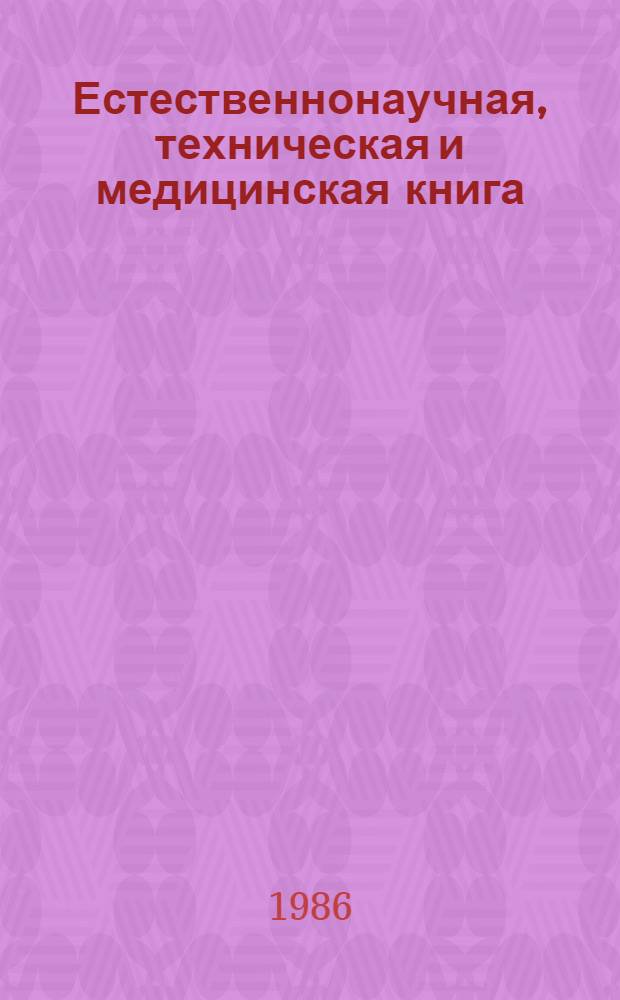 Естественнонаучная, техническая и медицинская книга : Спец. книговедение : Учеб. для вузов по спец. "Книговедение и орг. кн. торговли"