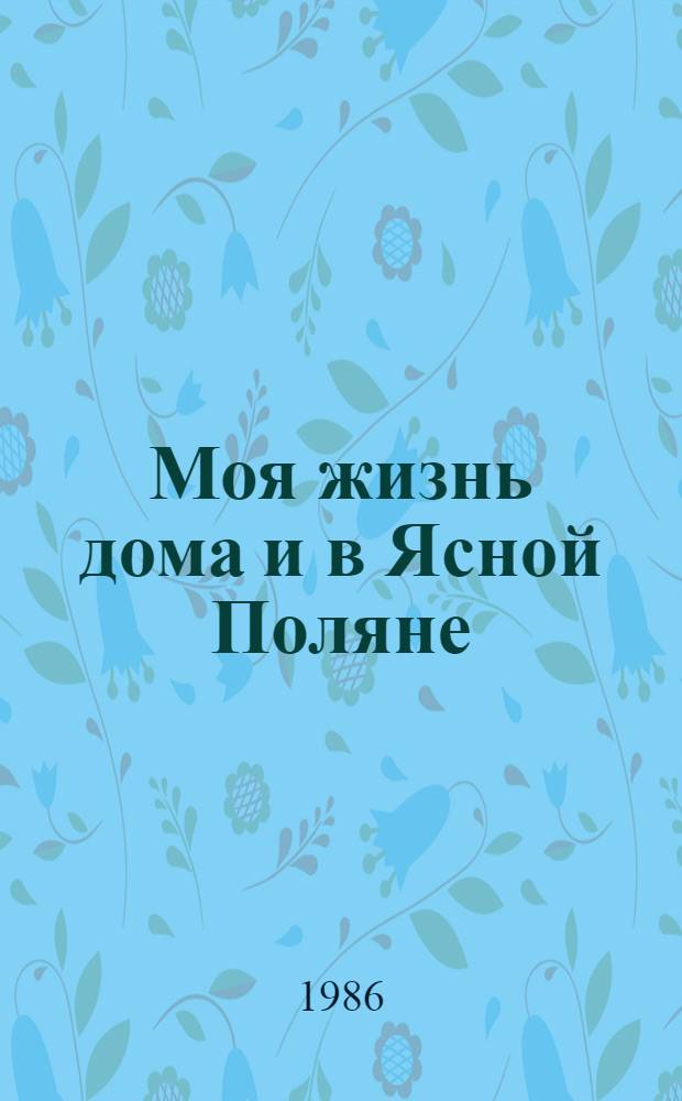 Моя жизнь дома и в Ясной Поляне : Воспоминания : О Л.Н. Толстом