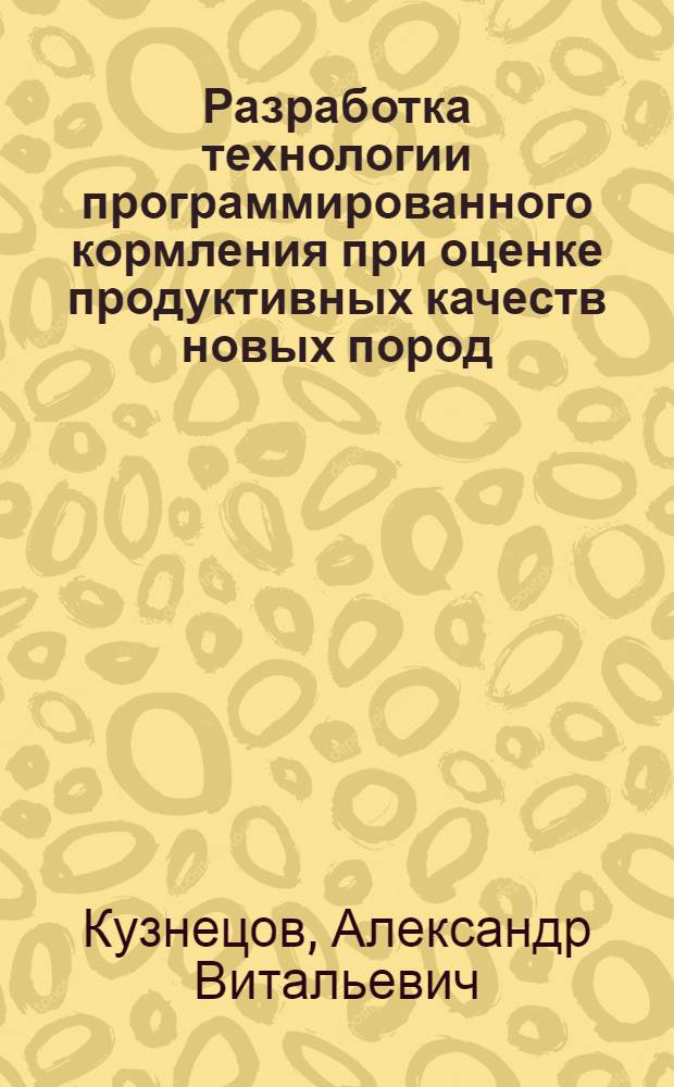 Разработка технологии программированного кормления при оценке продуктивных качеств новых пород, линий и гибридов в промышленном свиноводстве : Автореф. дис. на соиск. учен. степ. канд. техн. наук : (05.20.01)
