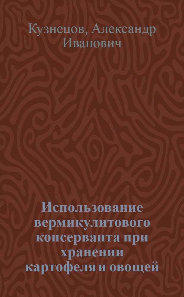 Использование вермикулитового консерванта при хранении картофеля и овощей