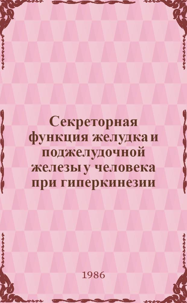 Секреторная функция желудка и поджелудочной железы у человека при гиперкинезии : Автореф. дис. на соиск. учен. степ. д-ра биол. наук : (14.00.17)