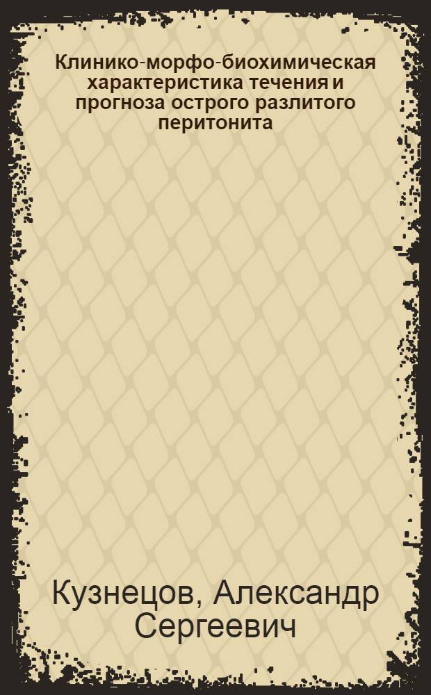 Клинико-морфо-биохимическая характеристика течения и прогноза острого разлитого перитонита : (Клинико-эксперим. исслед.) : Автореф. дис. на соиск. учен. степ. канд. мед. наук : (14.00.27; 14.00.15)