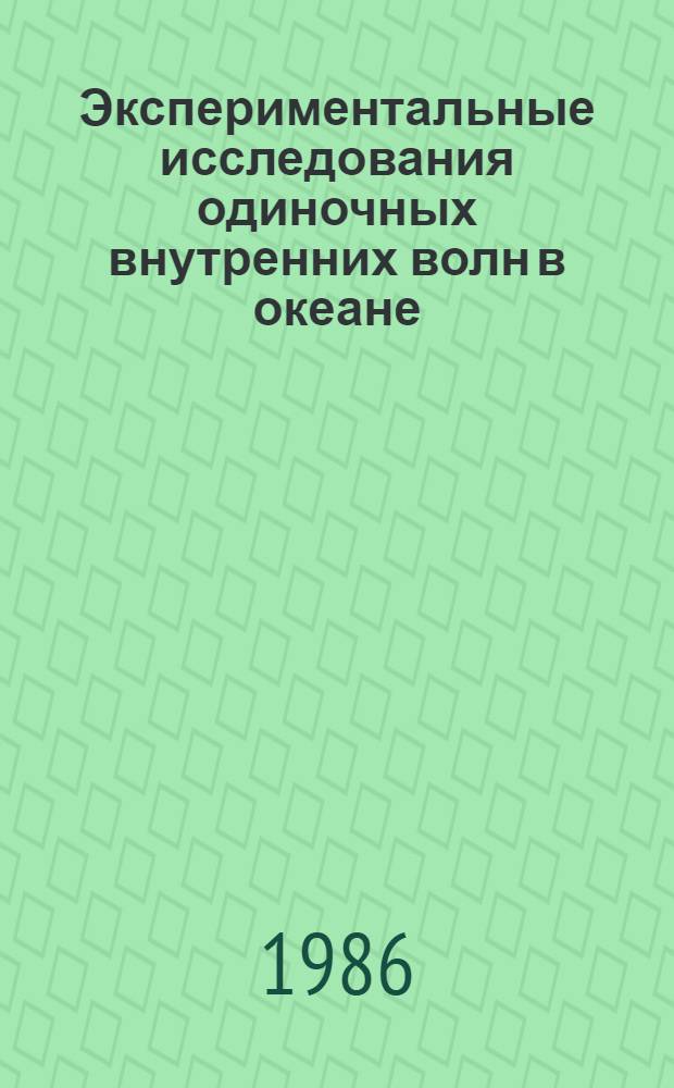 Экспериментальные исследования одиночных внутренних волн в океане : Автореф. дис. на соиск. учен. степ. канд. физ.-мат. наук : (01.04.12)