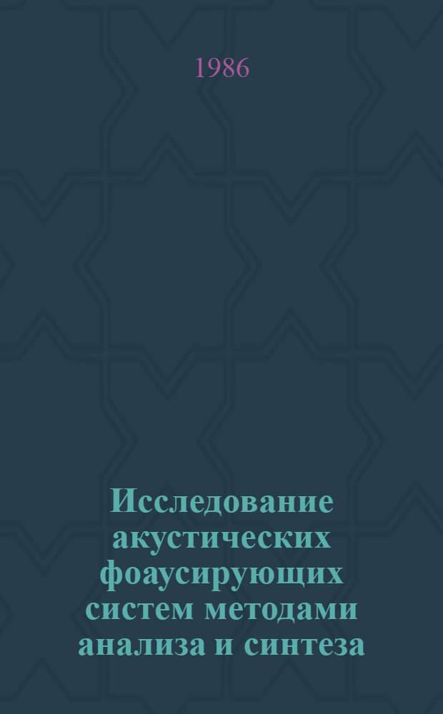 Исследование акустических фоаусирующих систем методами анализа и синтеза : Автореф. дис. на соиск. учен. степ. канд. физ.-мат. наук : (01.04.06)