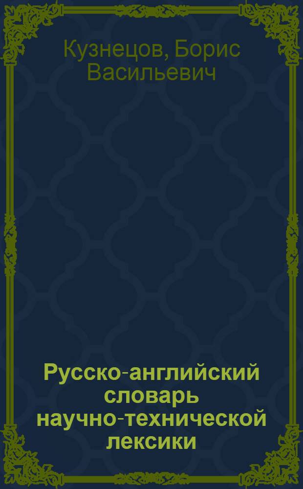 Русско-английский словарь научно-технической лексики = Russian-English dictionary of seientific and technical usage : Ок. 30000 слов и словосочетаний