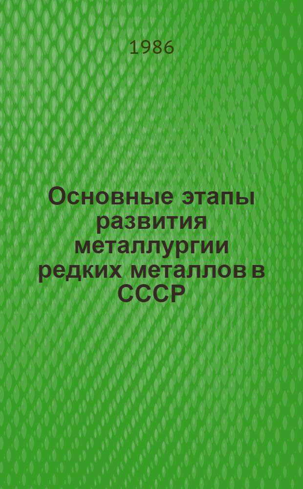 Основные этапы развития металлургии редких металлов в СССР (с 1917 г. по 1970-е гг.) : Автореф. дис. на соиск. учен. степ. канд. техн. наук : (07.00.10)