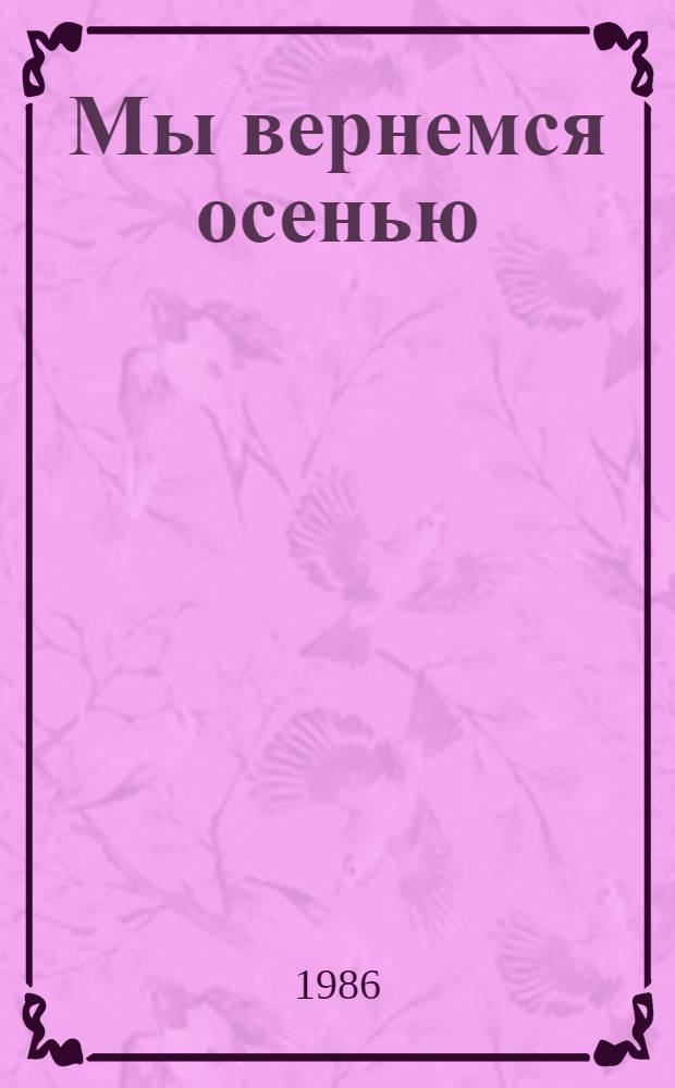 Мы вернемся осенью : Повести