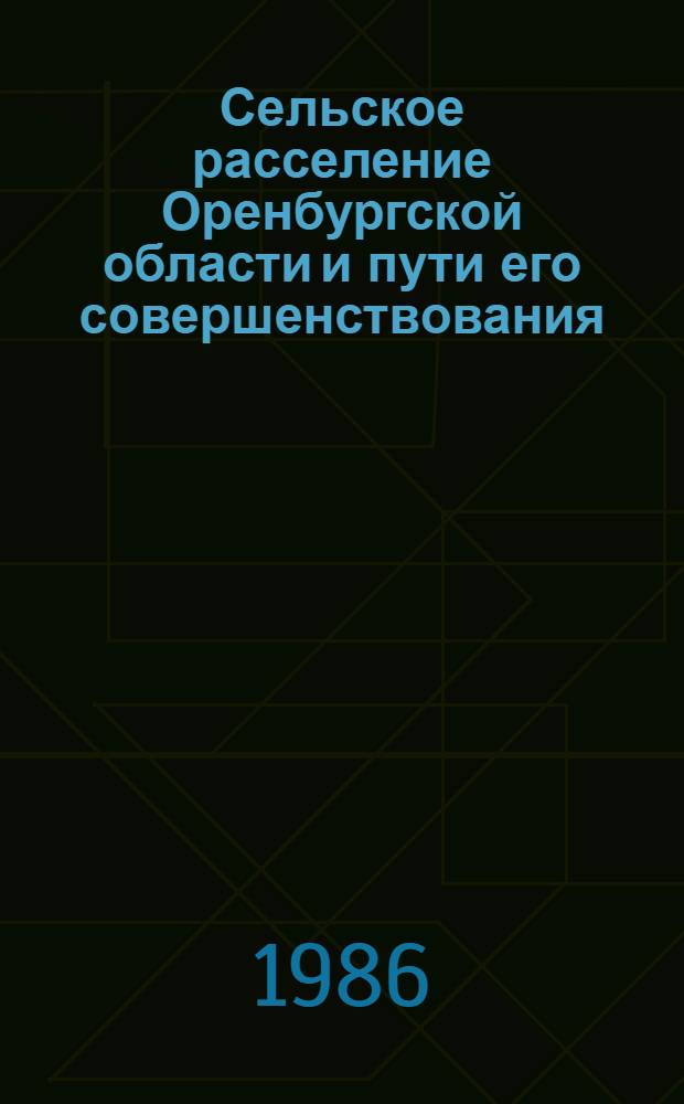 Сельское расселение Оренбургской области и пути его совершенствования : (Экон. и геогр. исслед.) : Автореф. дис. на соиск. учен. степ. к. э. н