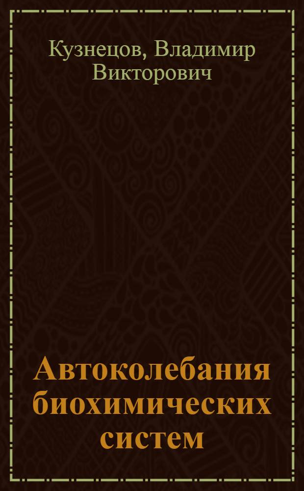 Автоколебания биохимических систем : Автореф. дис. на соиск. учен. степ. д-ра физ.-мат. наук : (03.00.02)