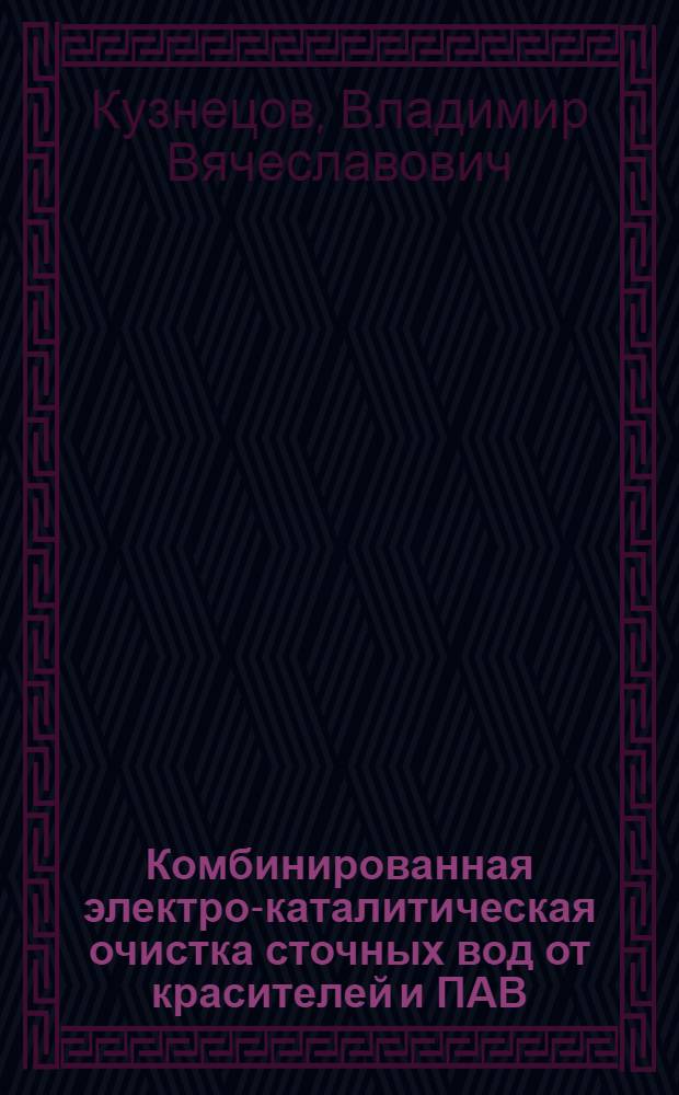 Комбинированная электро-каталитическая очистка сточных вод от красителей и ПАВ : Автореф. дис. на соиск. учен. степ. к. т. н