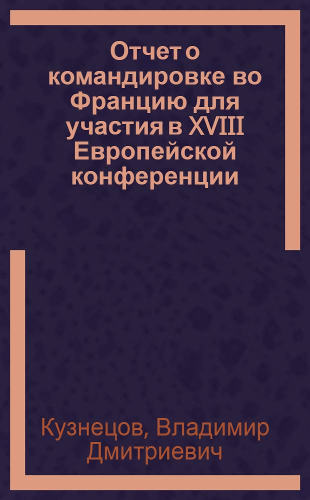 Отчет о командировке во Францию [для участия в XVIII Европейской конференции (КМЕРА-85), 15-23 сентября 1985 г.]
