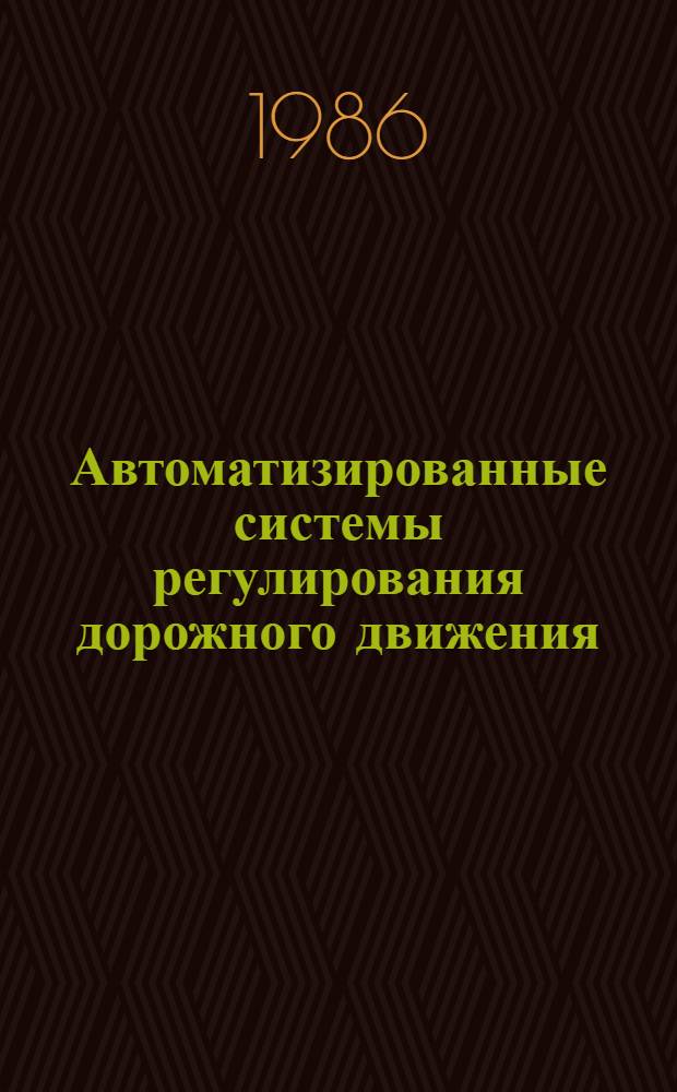 Автоматизированные системы регулирования дорожного движения : Лекция