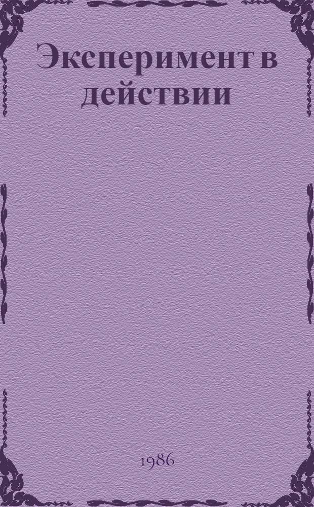 Эксперимент в действии : Опыт работы предприятий Кузбасса в условиях экон. эксперимента