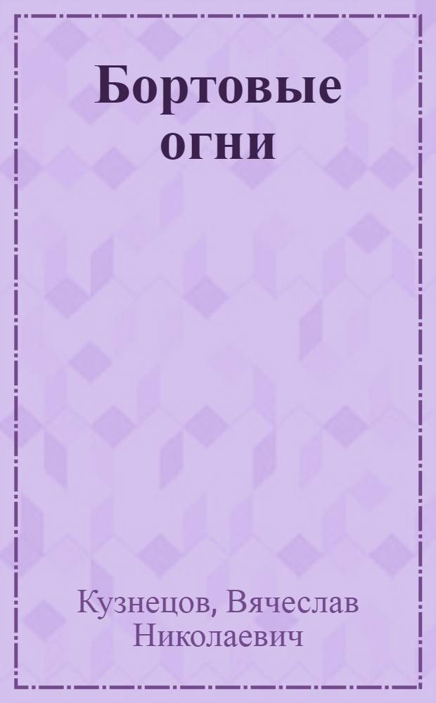 Бортовые огни : Стихотворения