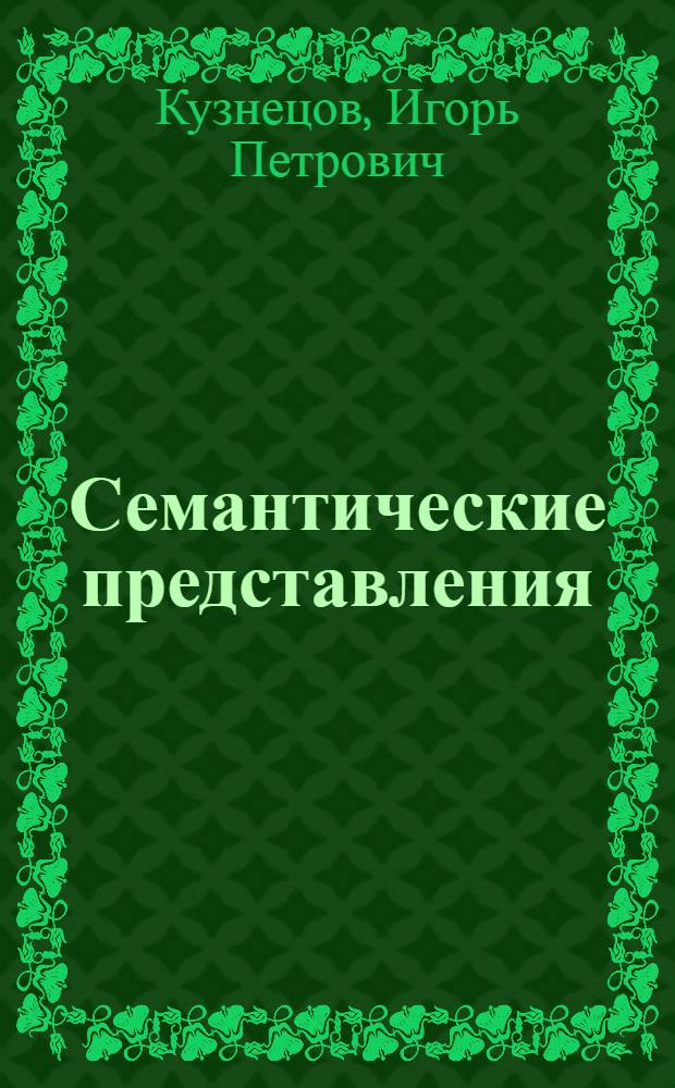 Семантические представления
