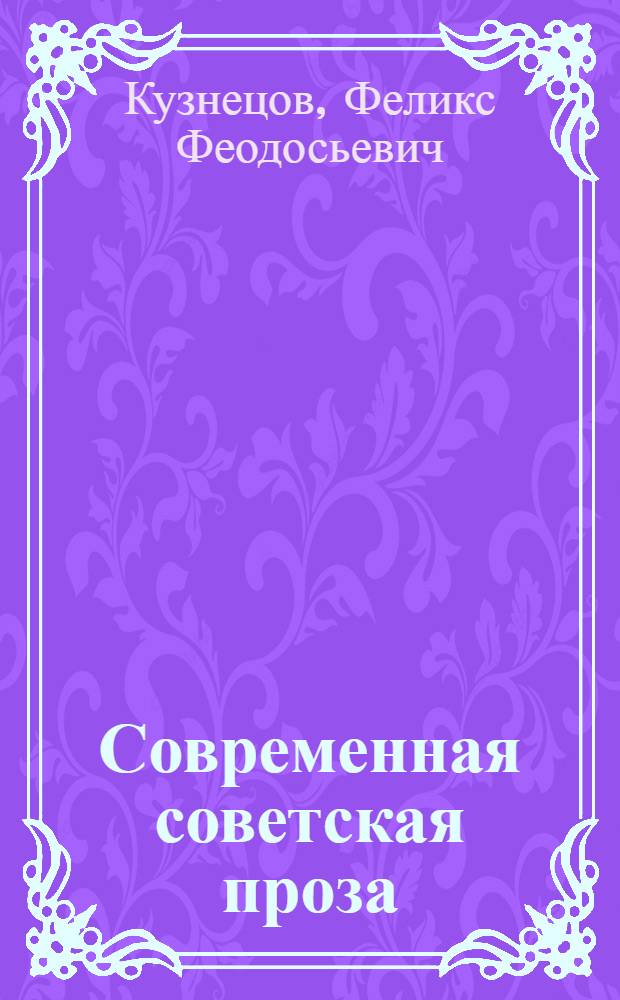 Современная советская проза : Для сред. и ст. шк. возраста