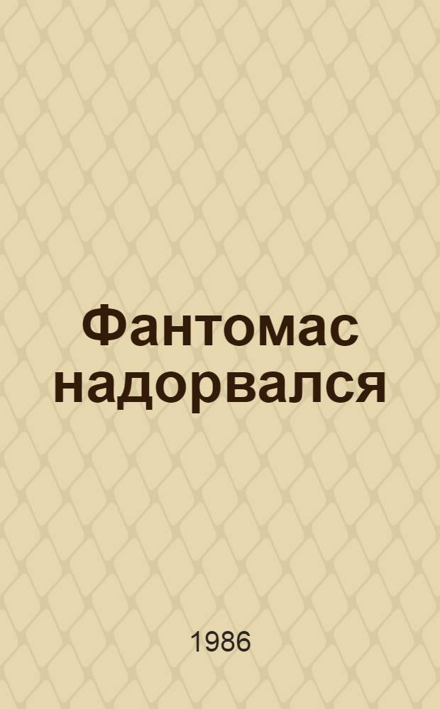 Фантомас надорвался : Фельетоны