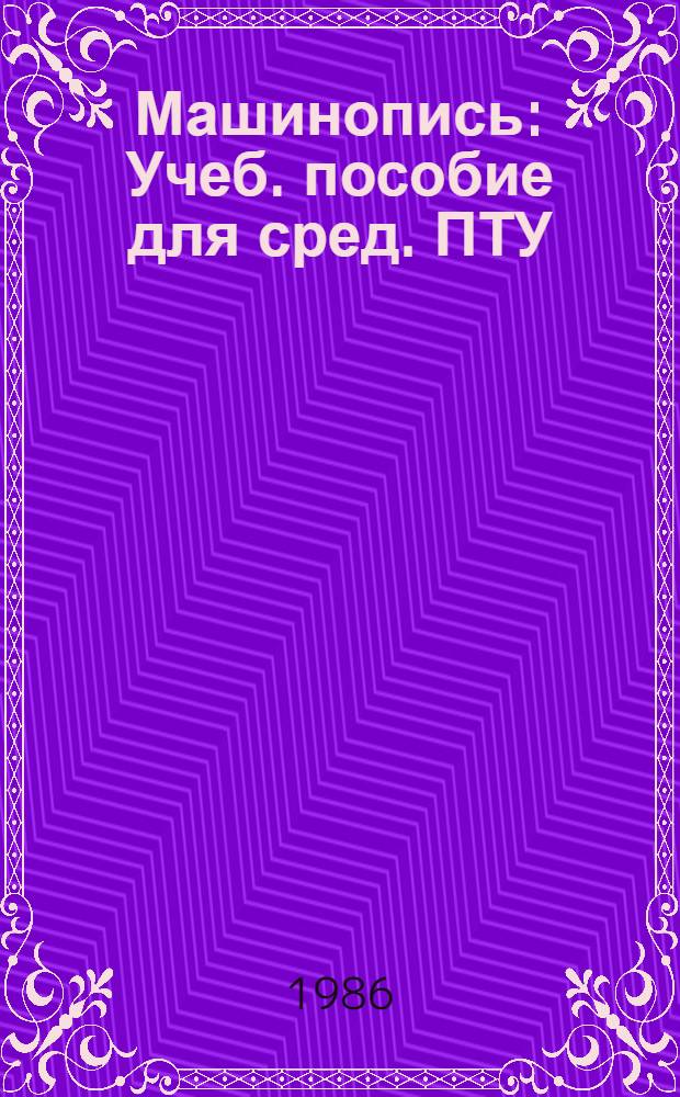 Машинопись : Учеб. пособие для сред. ПТУ