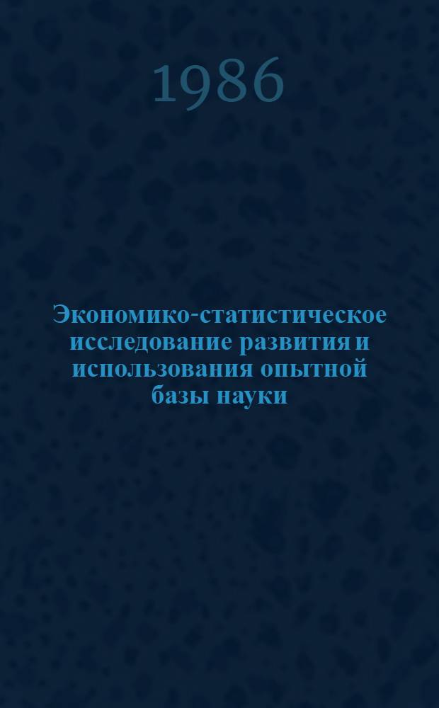 Экономико-статистическое исследование развития и использования опытной базы науки : Автореф. дис. на соиск. учен. степ. канд. экон. наук : (08.00.11)