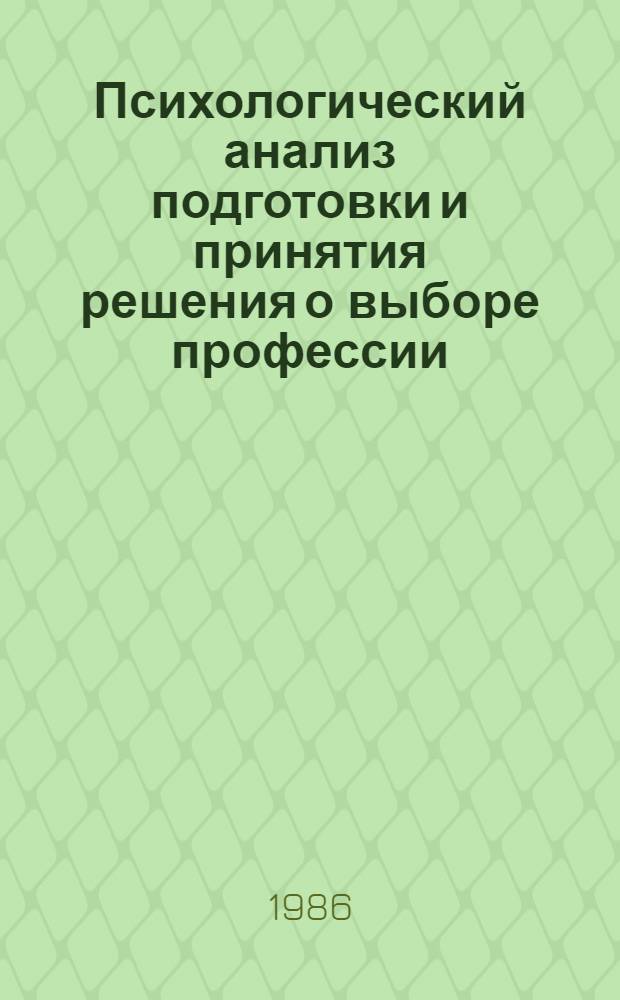 Психологический анализ подготовки и принятия решения о выборе профессии : Автореф. дис. на соиск. учен. степ. канд. психол. наук : (19.00.03)