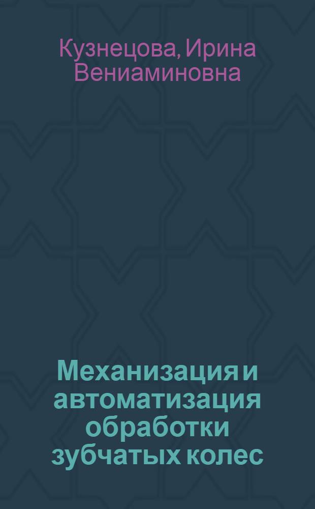 Механизация и автоматизация обработки зубчатых колес : (Зарубеж. опыт)