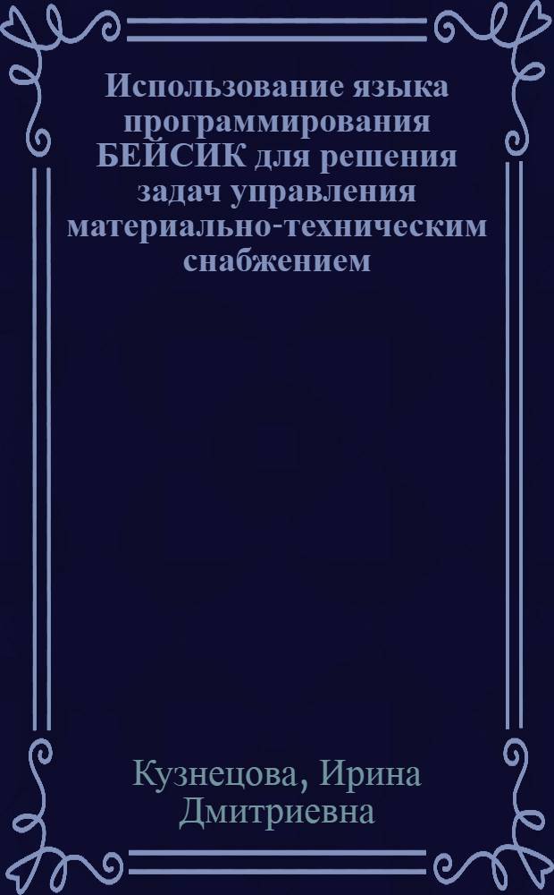 Использование языка программирования БЕЙСИК для решения задач управления материально-техническим снабжением : Учеб. пособие