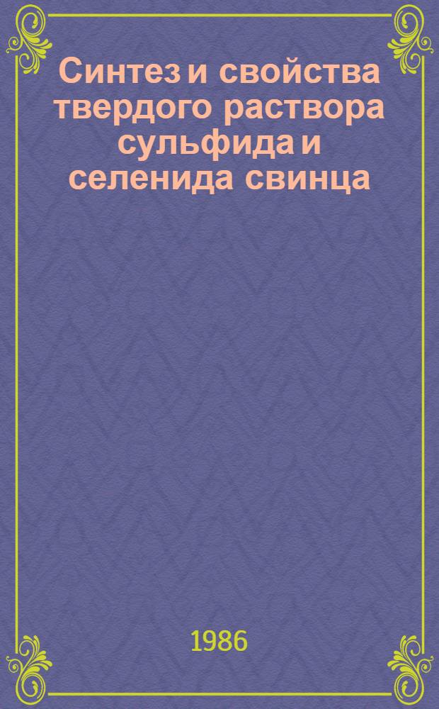 Синтез и свойства твердого раствора сульфида и селенида свинца : Автореф. дис. на соиск. учен. степ. к. х. н