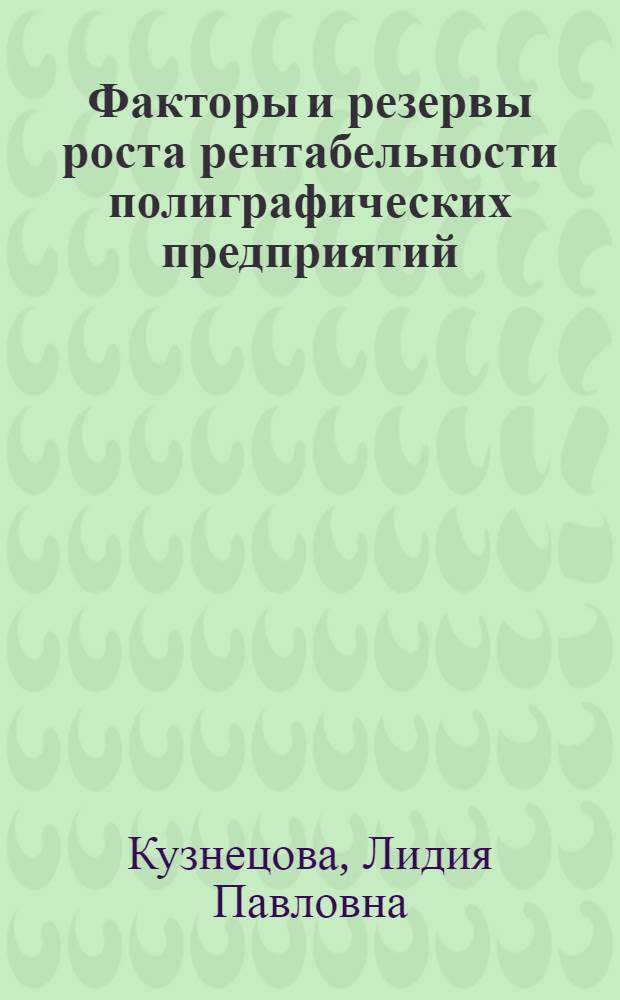 Факторы и резервы роста рентабельности полиграфических предприятий
