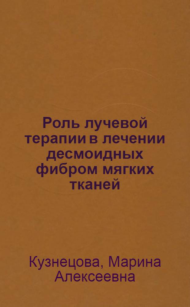 Роль лучевой терапии в лечении десмоидных фибром мягких тканей : Автореф. дис. на соиск. учен. степ. к. м. н