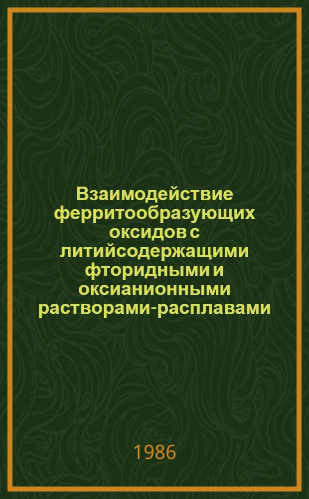 Взаимодействие ферритообразующих оксидов с литийсодержащими фторидными и оксианионными растворами-расплавами : Автореф. дис. на соиск. учен. степ. канд. хим. наук : (02.00.01)