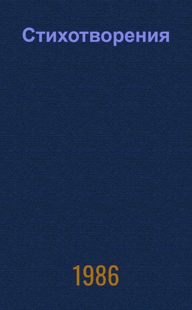 Стихотворения