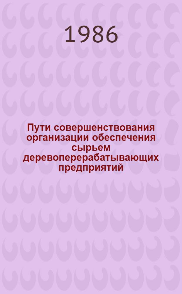 Пути совершенствования организации обеспечения сырьем деревоперерабатывающих предприятий : (На прим. фанер. пром-сти) : Автореф. дис. на соиск. учен. степ. канд. экон. наук : (08.00.21)