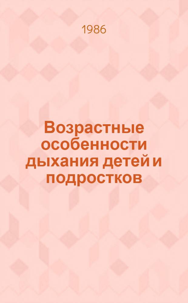 Возрастные особенности дыхания детей и подростков