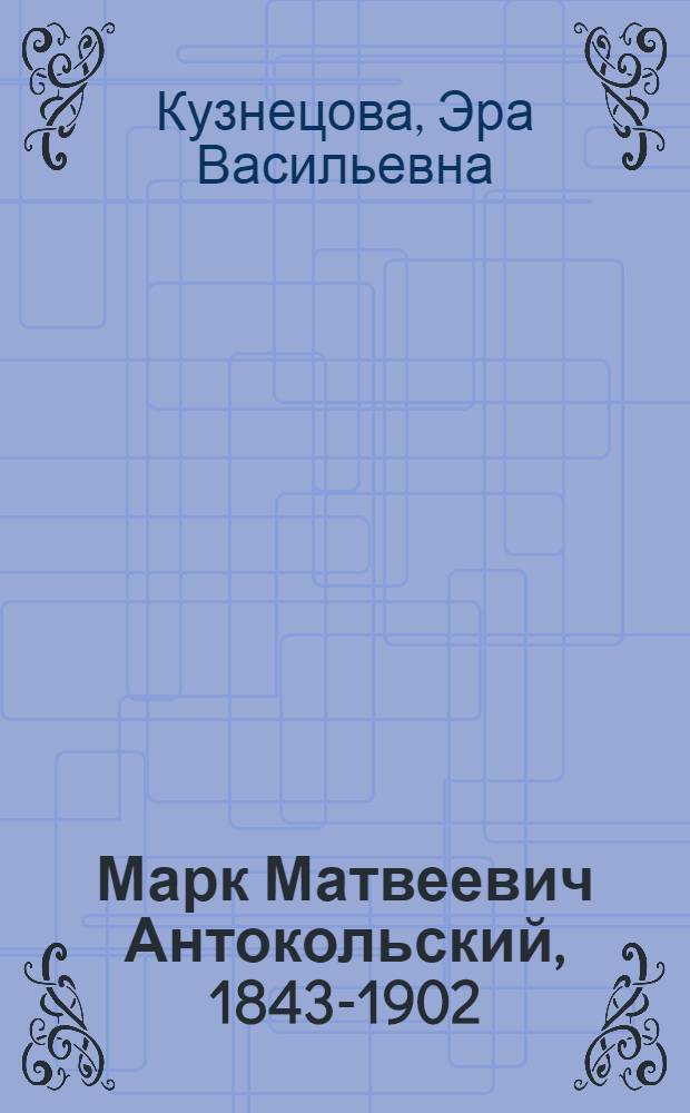 Марк Матвеевич Антокольский, 1843-1902