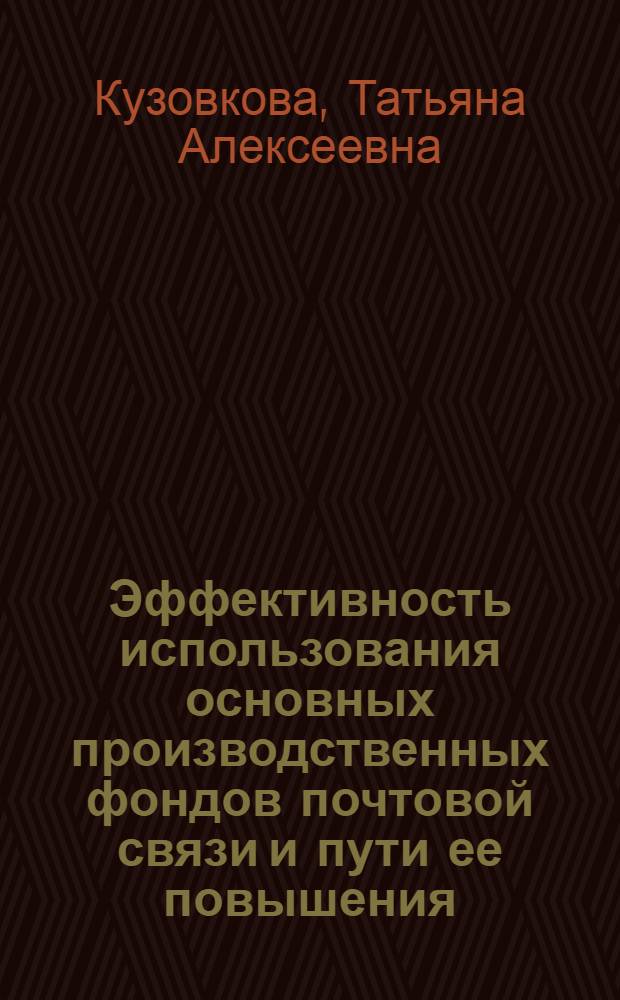 Эффективность использования основных производственных фондов почтовой связи и пути ее повышения