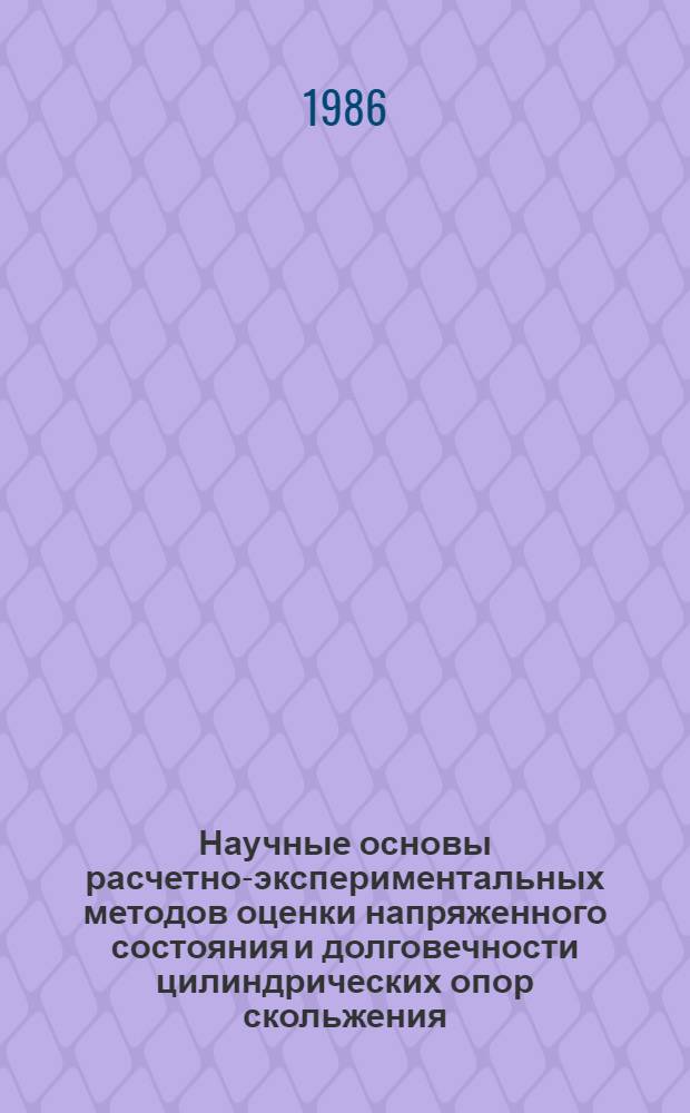 Научные основы расчетно-экспериментальных методов оценки напряженного состояния и долговечности цилиндрических опор скольжения : Автореф. дис. на соиск. учен. степ. д-ра техн. наук : (01.02.06; 05.02.04)